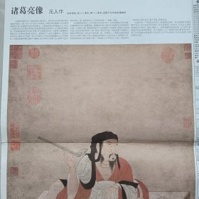 中国书画报 （2013年第 71 期）元人 作《诸葛亮像》，10份之内只收一个运费