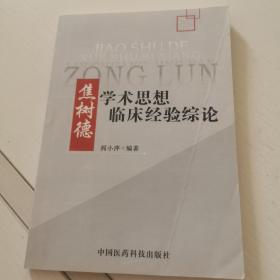 焦树德学术思想临床经验综论