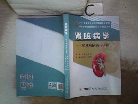 肾脏病学：常见疾病实用手册