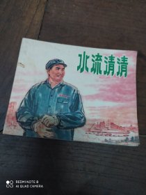 水流清清(连环画)