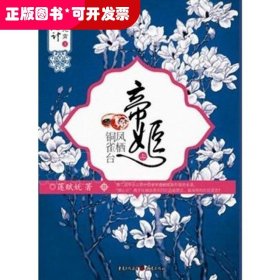 帝姬-鳳棲銅雀臺(tái)（上下冊(cè)）