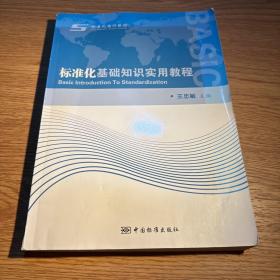 标准化基础知识实用教程