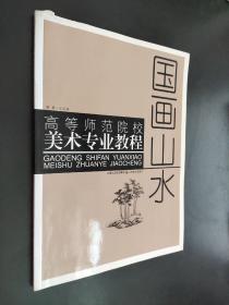 孔夫子旧书网--国画山水——高等师范院校美术专业教程