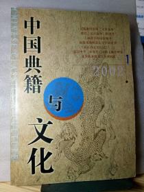 中国典籍与文化 2002年第1期