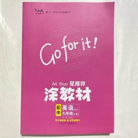 21秋涂教材初中英语七年级上册人教版RJ新教材21秋教材同步全解状元笔记文脉星推荐