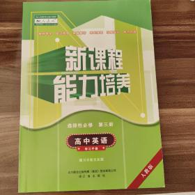 新课标能力培养 选择性必修第三册 
高中英语学习手册练习册