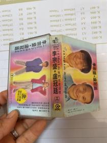 磁带：李宗盛与卢冠廷  附歌词纸