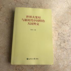 世界大变局与新时代中国特色大国外交