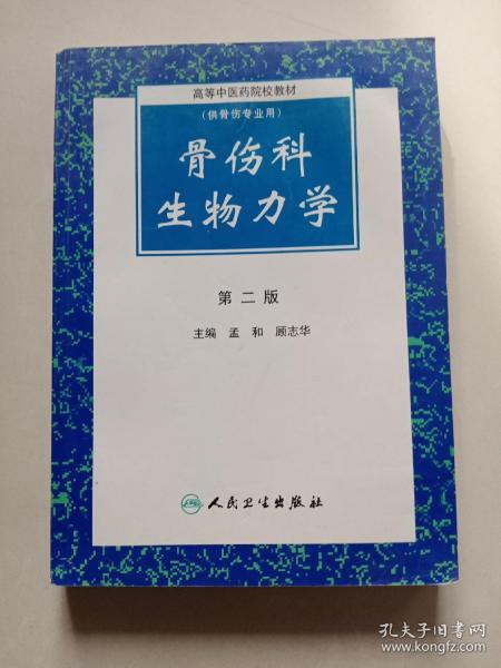 高等中医药院校教材：骨伤科生物力学（第2版）