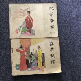 连环画：再生缘之一：比箭夺婚，之四：昏君试探（2本合售）