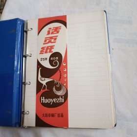 上海活页蕊笔记本(全新空白，25开本)
