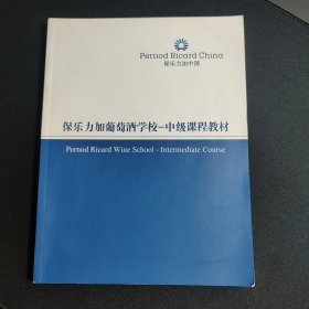 保乐力加葡萄酒学校 中级课程教材 第二版