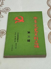 曲阜党史资料选编 第三辑