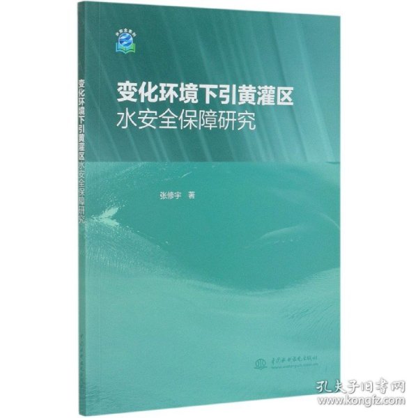 变化环境下引黄灌区水安全保障研究