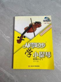 从零学音乐入门丛书：从零起步学小提琴 轻松入门