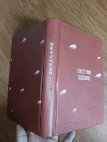 切尔诺贝利的悲鸣