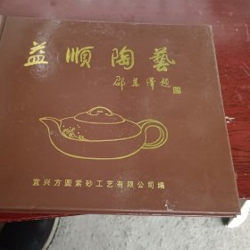 益顺陶艺（签名本）