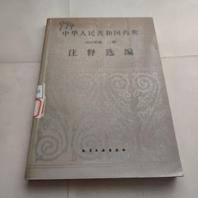 一版一印 中华人民共和国药典1985年版第二部注释选编