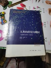 人类的群星闪耀时：十四篇历史特写（增订版）