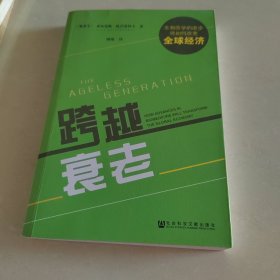 跨越衰老：生物医学的进步将如何改变全球经济