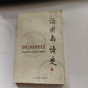 治国与读史：领袖人物谈历史文化