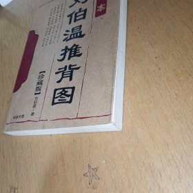 刘伯温推背图