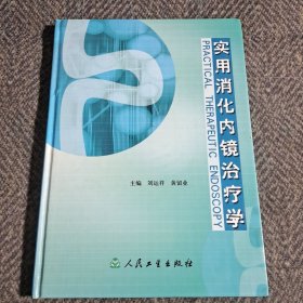 实用消化内镜治疗学（仔细看图）