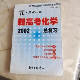 兀.三点一试新高考化学总复习 2002