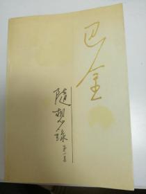 巴金 随想录