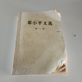 邓小平文选（第三卷）
