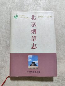 北京烟草志:1986-1996