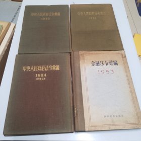 中央人民政府法令汇编：1952/1953/1954/金融法令汇编1953/。4本合售（品相如图，书内干净，看图片）