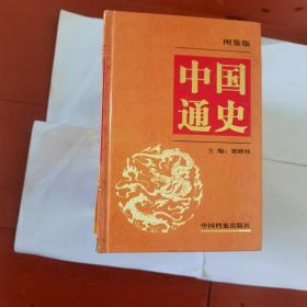 中国通史:图鉴版（十册全）