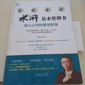 《水浒》是本管理书：梁山公司的管理智慧