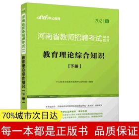 中公版·2017河南省教师招聘考试辅导教材：教育理论综合知识