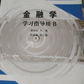 金融学学习指导用书