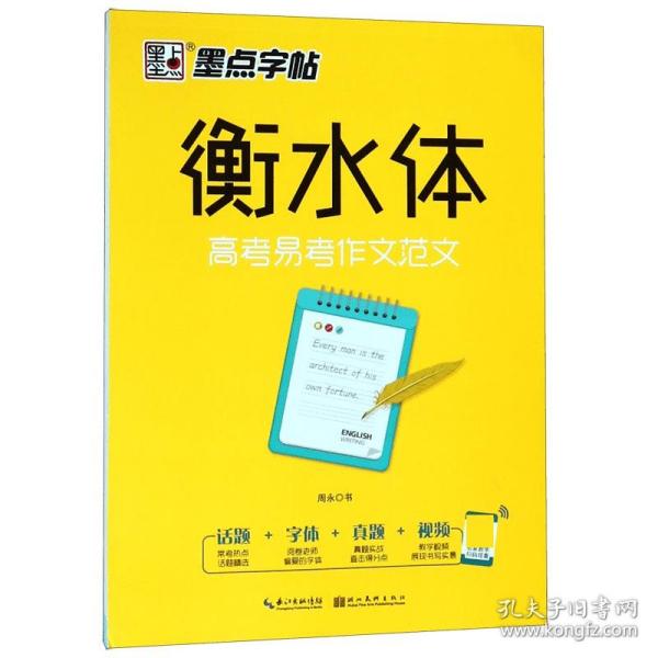 墨点字帖衡水中学英语字帖手写印刷体衡水体高中生高考易考作文范文