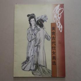 黄胄古代仕女画选