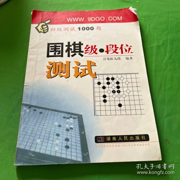 围棋级段位测试