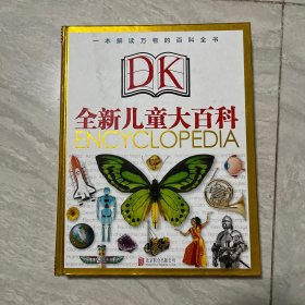 全新DK儿童大百科：一本解读万物的百科全书