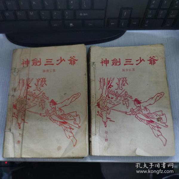 神剑三少爷（上中下、续上中下），陈青云老武侠小册子武侠薄本 合订在一起，