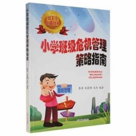 班主任必备丛书—小学班级危机管理策略指南