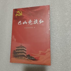 巴山党旗红