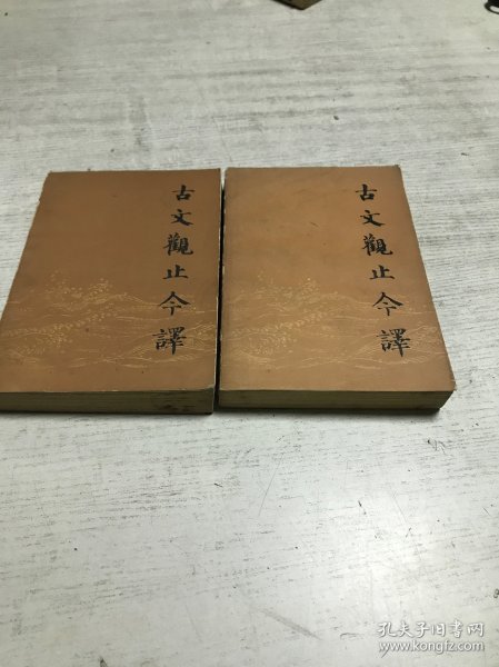 古文观止今译（上下）