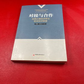 对接与合作：丝绸之路经济带与欧亚经济联盟