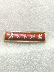 为人民服务