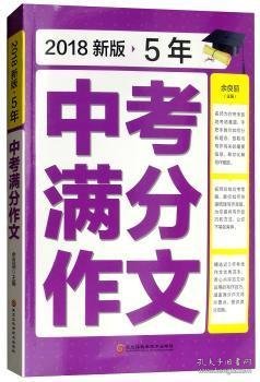 2018新版5年中考满分作文