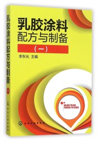 乳胶涂料配方与制备(1)