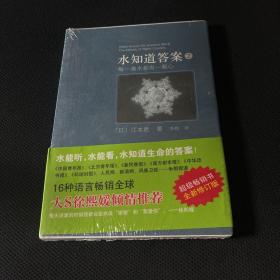 水知道答案2：每一滴水都有一颗心