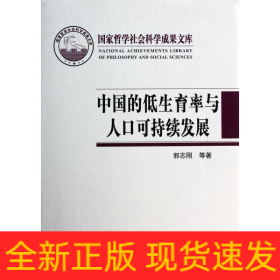 国家哲学社会科学成果文库：中国的低生育率与人口可持续发展